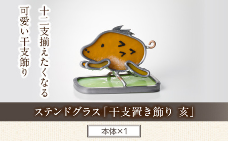 ステンドグラス「干支置き飾り 亥」 ガラス作品 干支置き飾り 亥 手作り 創作ステンドグラス工房 ビッグハウス 家具 インテリア ガラス 工芸品 プレゼント用 ギフト お取り寄せ 奈良県 生駒市 送料無料