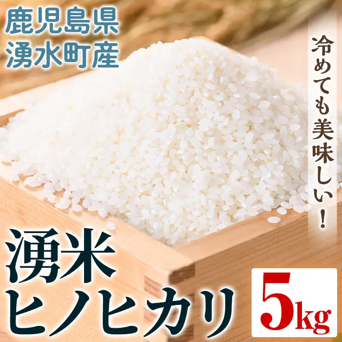 鹿児島県産 湧米 ヒノヒカリ(5kg) 国産 九州産 鹿児島県産 湧水町産 5kg お米 おこめ 米 白米 ご飯 ごはん おにぎり ひのひかり ヒノヒカリ 令和7年産 【Rissel】_y591
