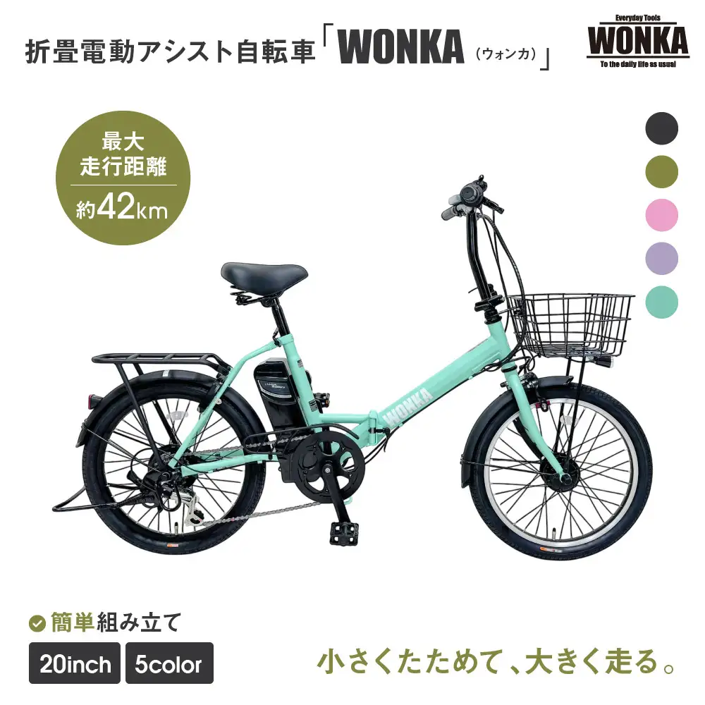 電動アシスト自転車 20インチ 折りたたみ ミントグリーン 自転車 ミニベロ ウォンカ