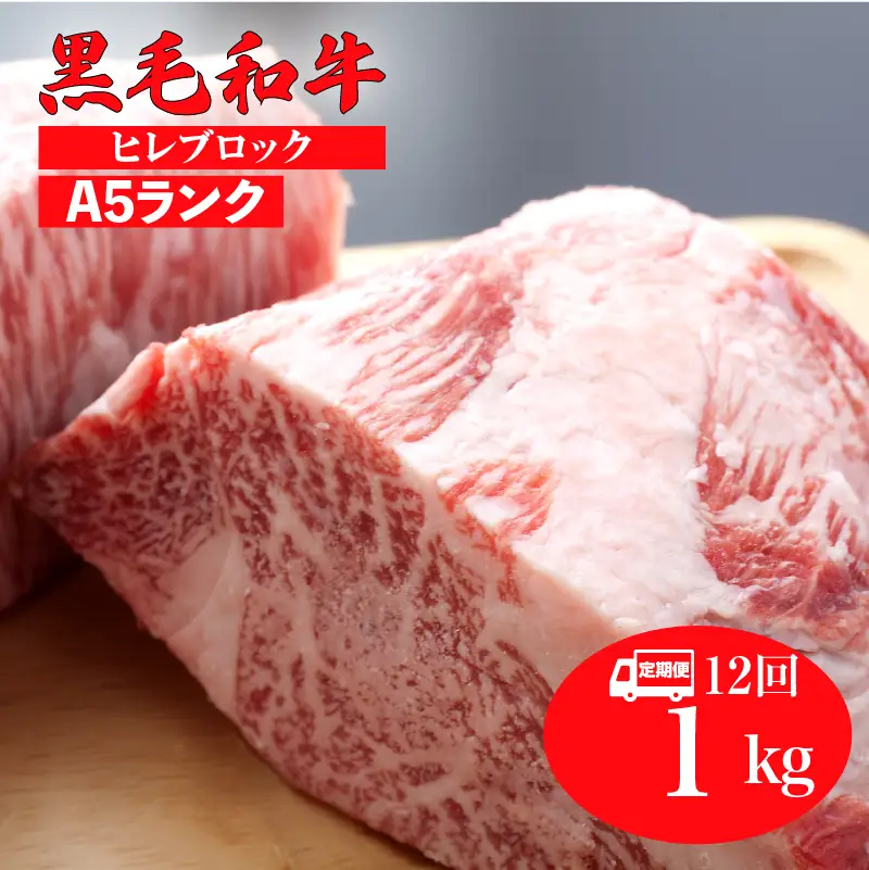 【12回定期便】国産 黒毛和牛 ヒレブロック 1kg A5 ヒレブロック