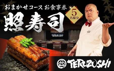 照寿司 おまかせコースチケット5名様分 コース料理 おまかせ ご飯 お食事 記念 お祝い ディナー ランチ 外食 特別 料理 大将 要予約 チケット 体験 お食事券 福岡県 北九州市