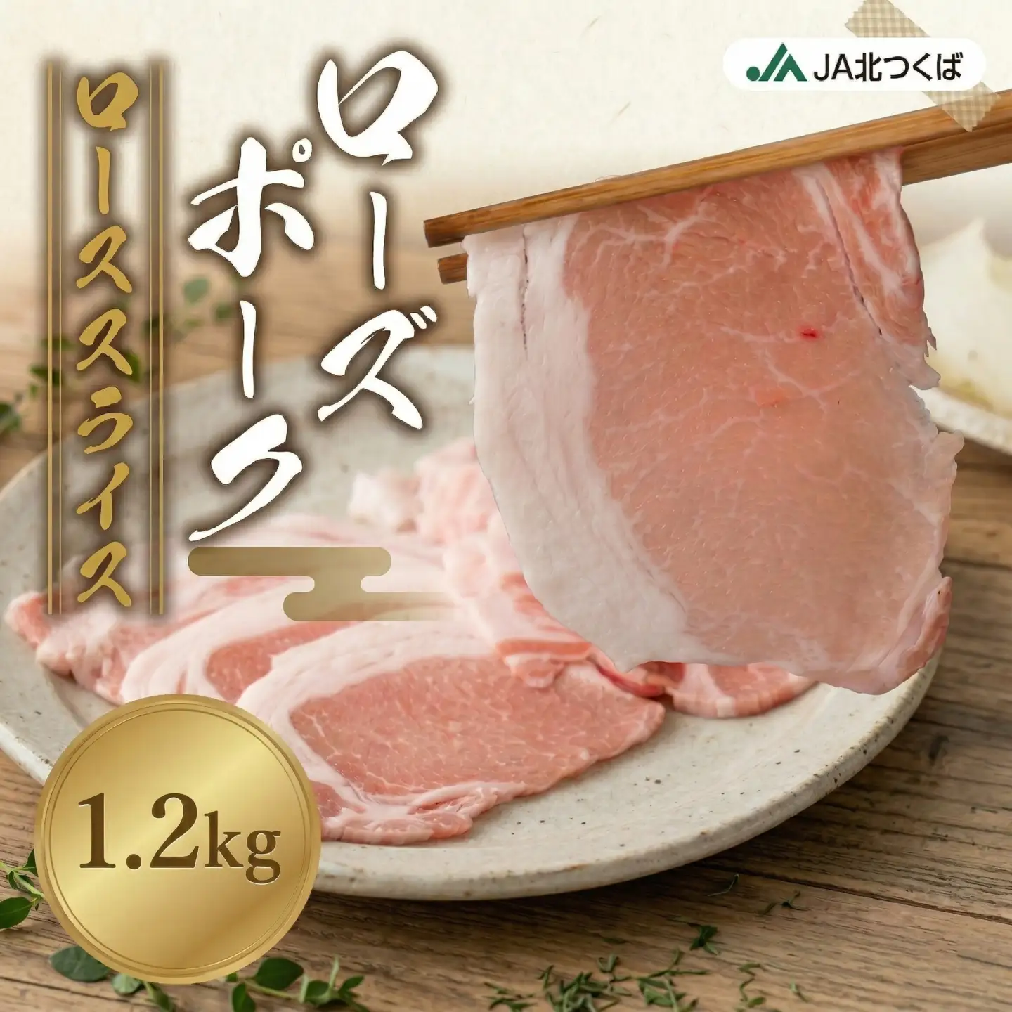 【 定期便 6ヶ月 】 JA北つくば ローズポーク ロース スライス 1.2kg