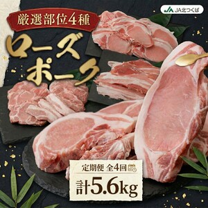【 厳選 4部位 】至福 の ローズポーク 定期便 ( 満足コース )