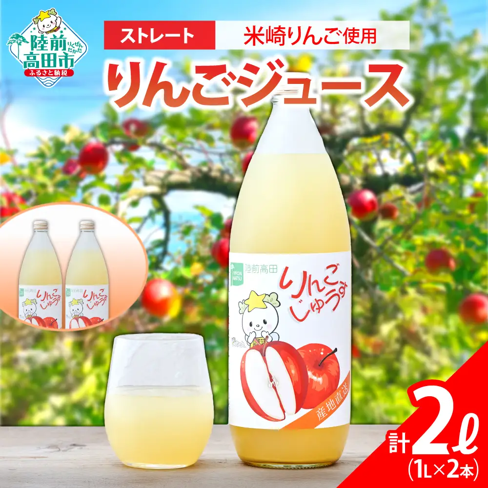 先行予約 ストレートりんごジュース 1L×2本 たかたのゆめちゃん りんごジュース