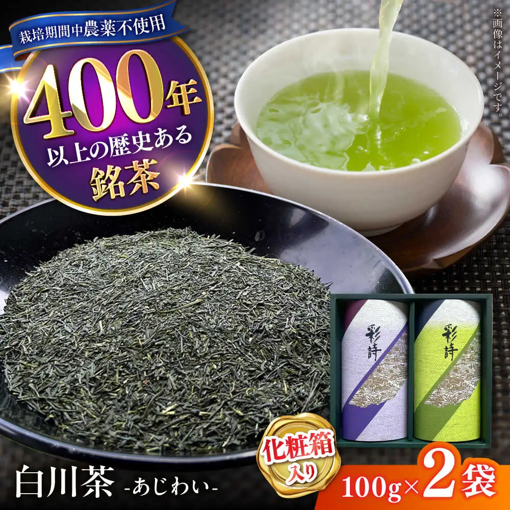 白川茶 あじわい 200g（100g×2袋）化粧箱入り 緑茶 お茶 ギフト 白川 白川町 / 緑香園[AWAZ002]