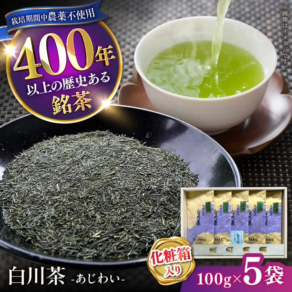 白川茶 あじわい 500g （100g ×5袋） 化粧箱入り 緑茶 お茶 ギフト 茶葉 白川町 / 緑香園[AWAZ004]