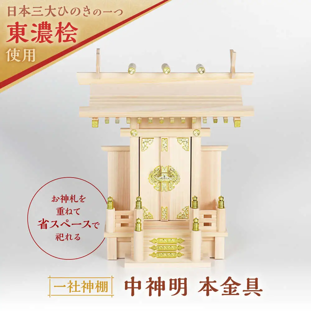 中神明 本金具 / 和泉産業[AWBH003]神棚