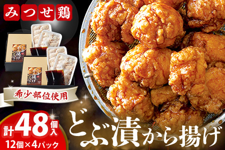 佐賀県産みつせ鶏 どぶ漬から揚げ(2箱) K059039