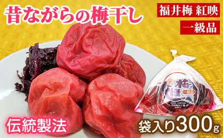 梅干し 一級品 福井県若狭町 袋入り300g 梅干し