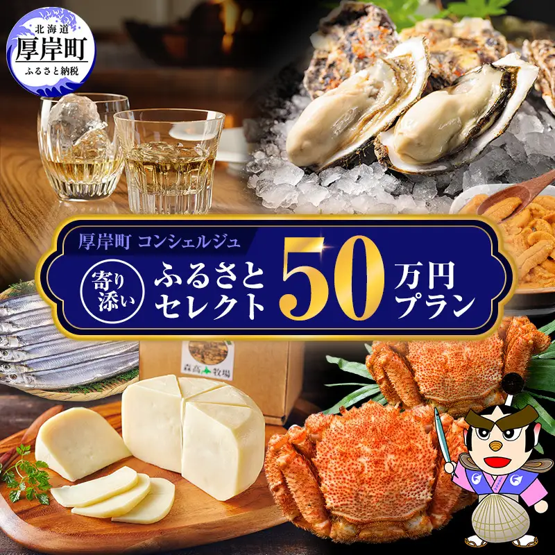 厚岸町 寄り添いふるさとセレクト 50万コース コンシェルジュ