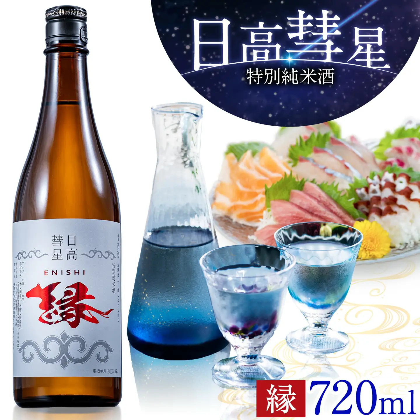 特別純米酒 日高彗星 720ml 縁 有限会社スマイルショップ福山 《90日以内に出荷予定(土日祝除く)》