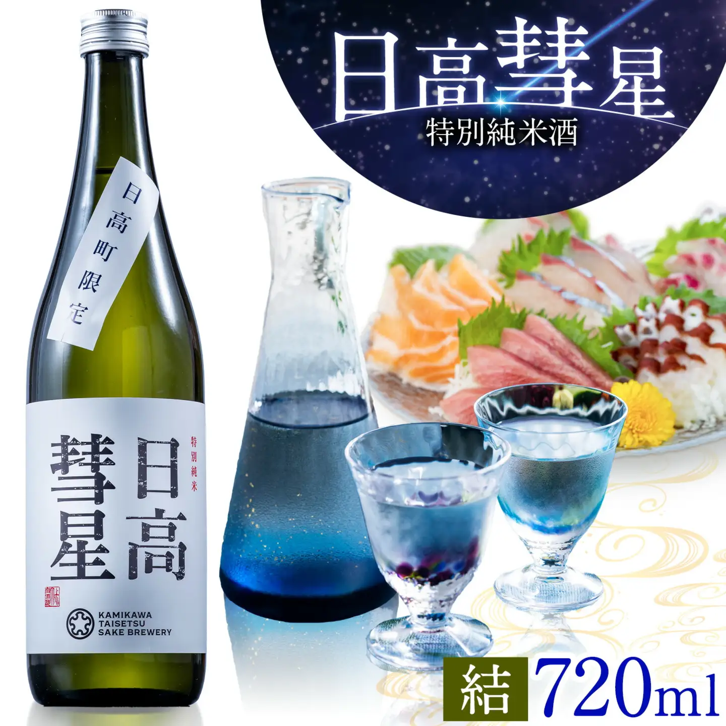 特別純米酒 日高彗星 720ml 結 有限会社スマイルショップ福山 《90日以内に出荷予定(土日祝除く)》