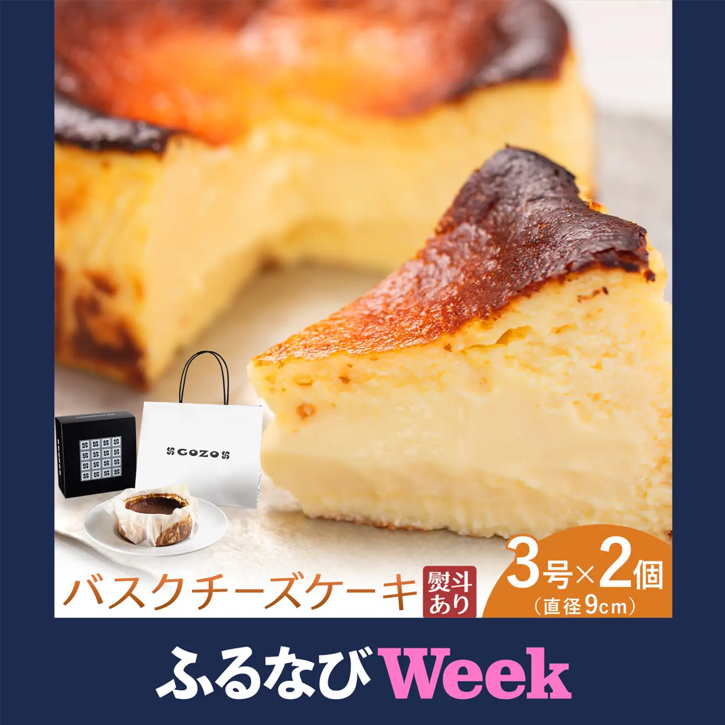 【ふるなびWEEK対象】【熨斗付き】GOZOのバスクチーズケーキ 9cm 2個  チーズ 北海道 スイーツ 