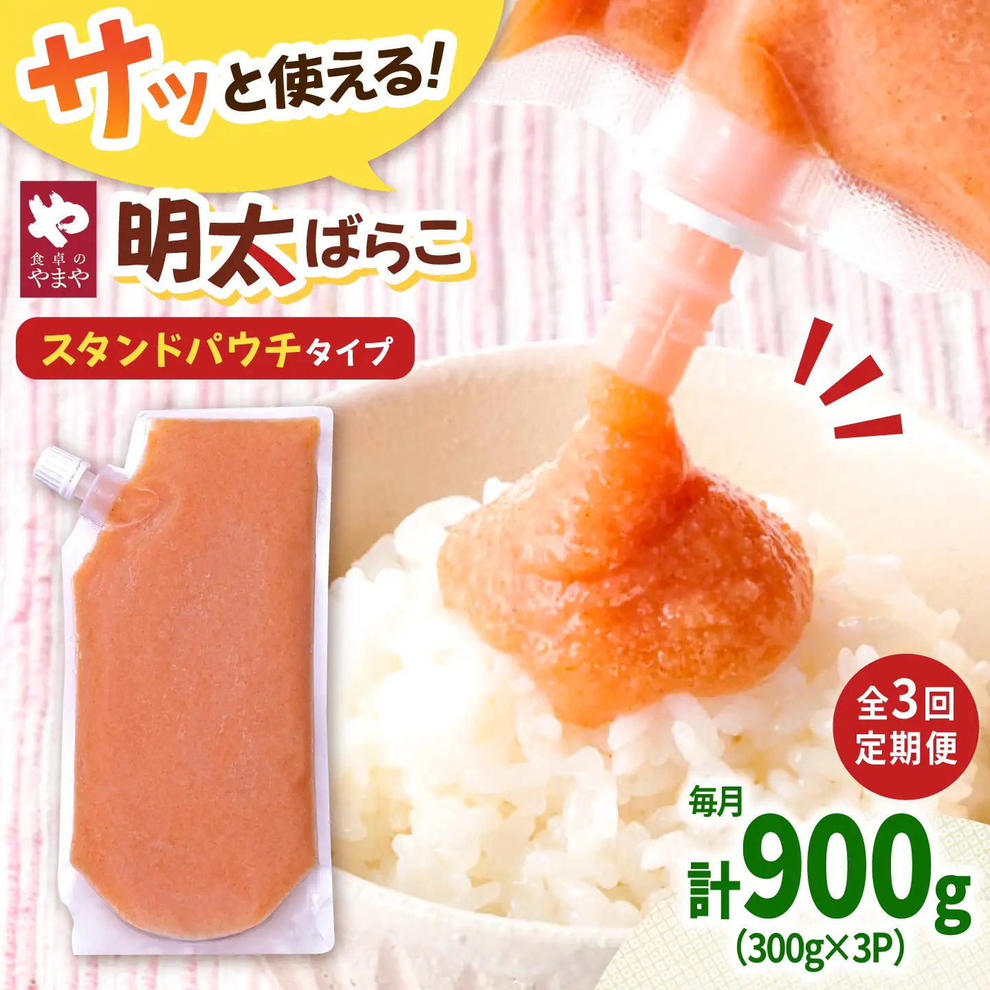 【3回定期便】食卓のやまや 明太子 ばらこ 300g×3個 [ADAN049]