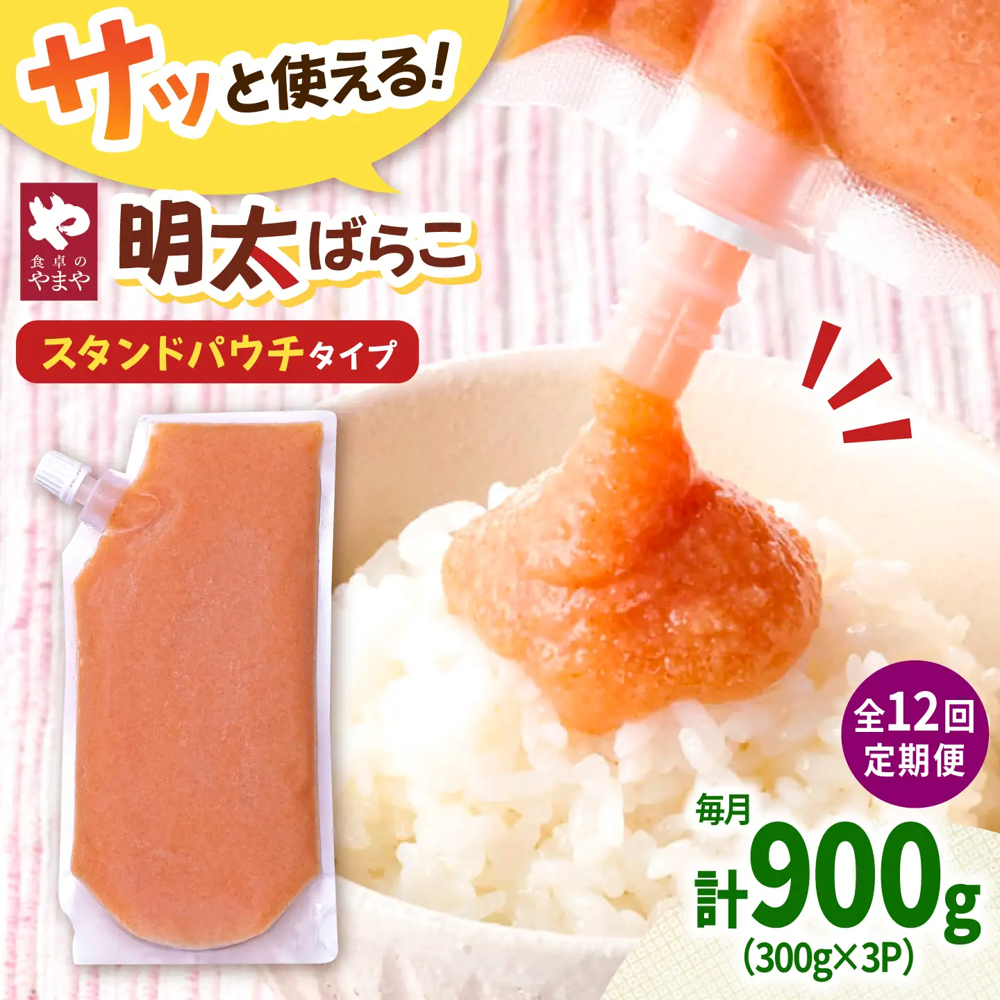 【12回定期便】食卓のやまや 明太子 ばらこ300g×3個セット [ADAN051]