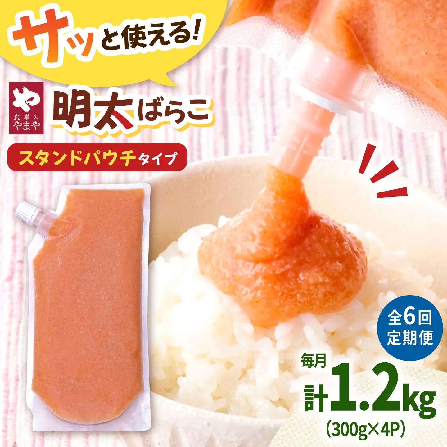 【6回定期便】食卓のやまや 明太子 ばらこ 300g×4個セット [ADAN053]