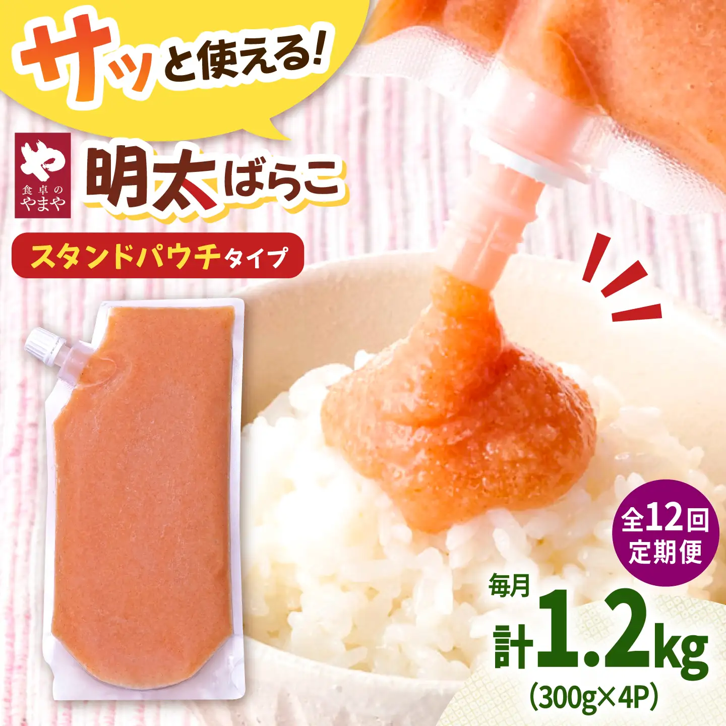 【12回定期便】食卓のやまや 明太子 ばらこ 300g×4個セット[ADAN054]