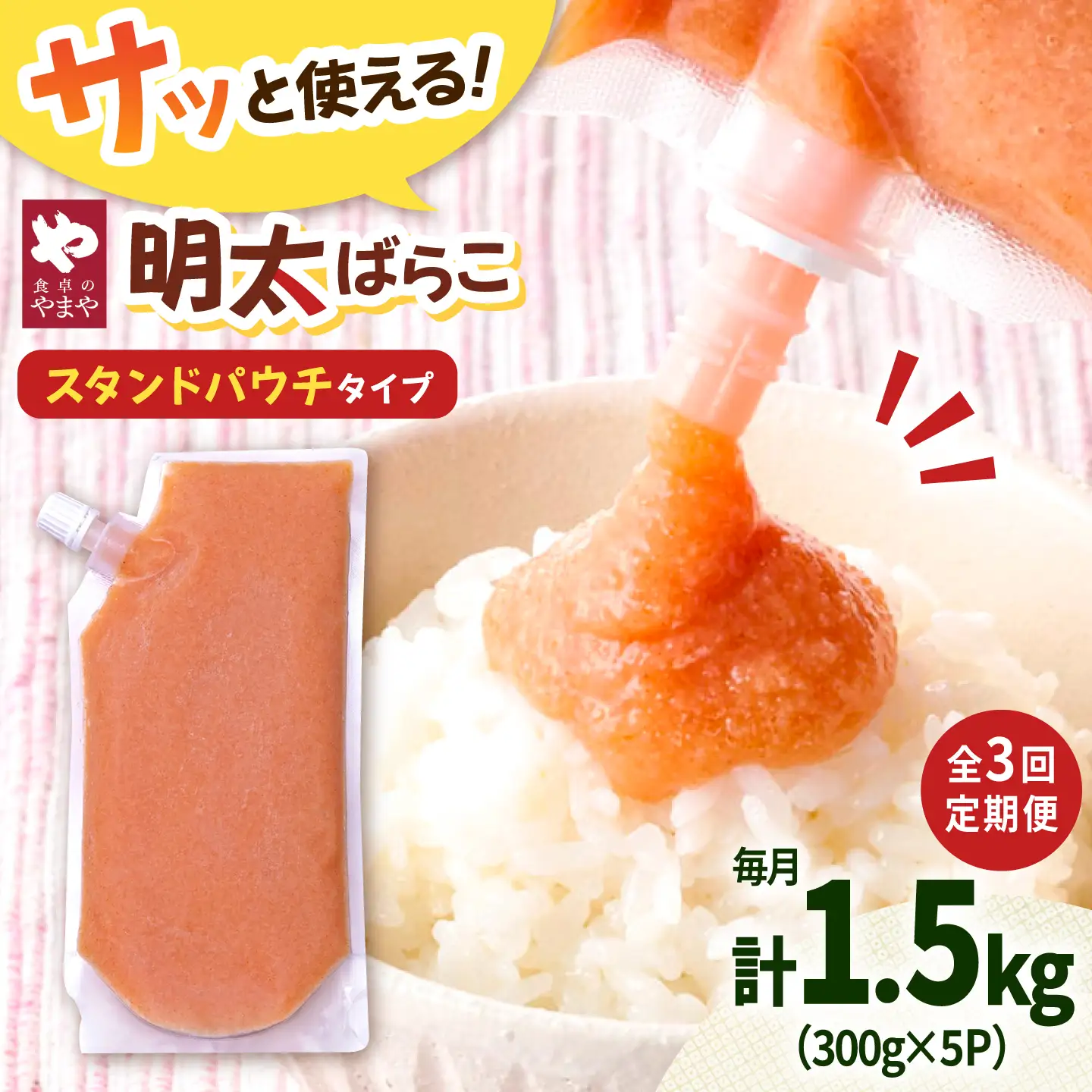 【3回定期便】食卓のやまや 明太子 ばらこ 300g×5個セット[ADAN055]