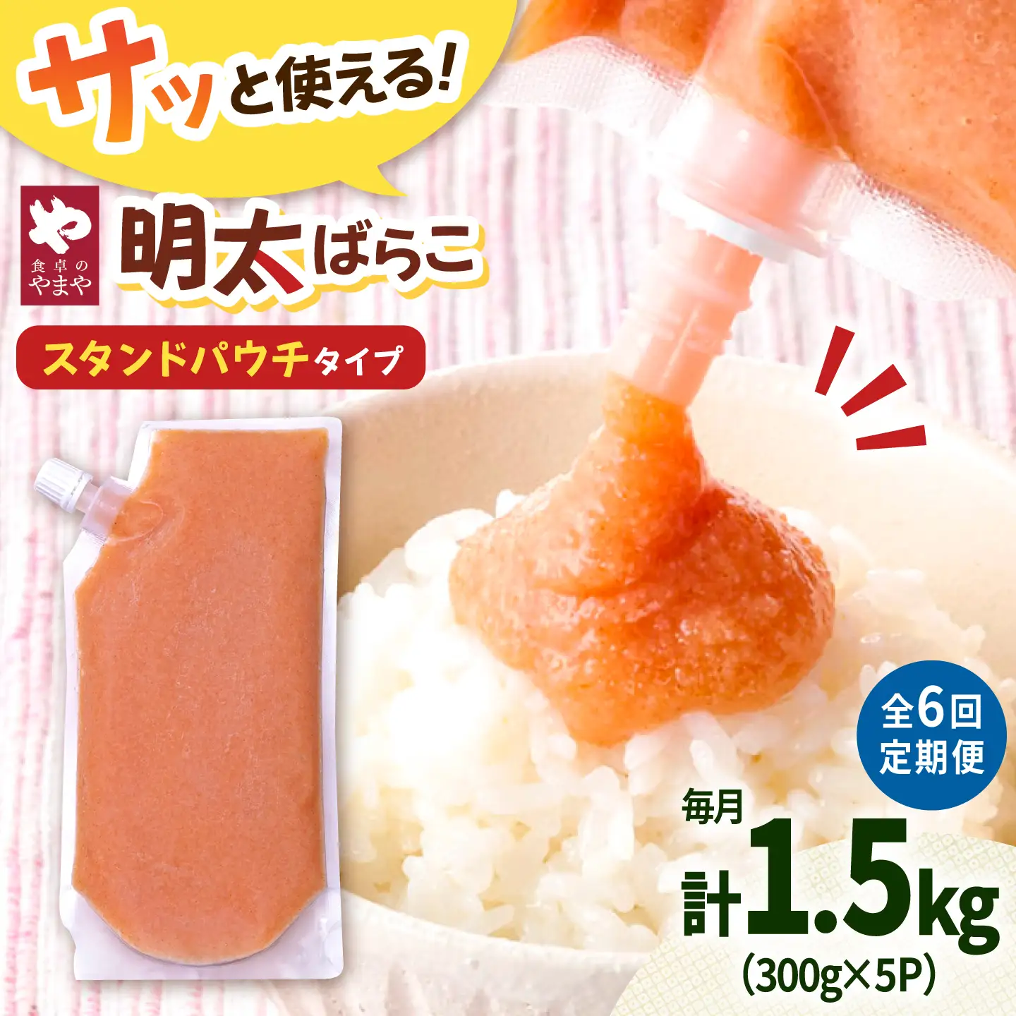 【6回定期便】食卓のやまや 明太子 ばらこ 300g×5個セット [ADAN056]