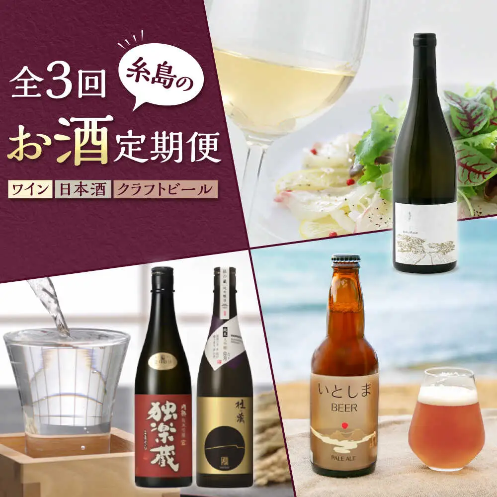 【全3回定期便】糸島のお酒定期便 ワイン / 日本酒 / クラフトビール 糸島市[AAH013]