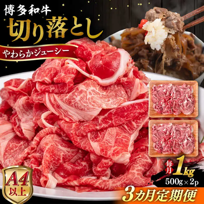 【全3回定期便】【A4/A5等級】博多和牛 切り落とし 1kg (500gｘ2P) 糸島市 / ヒサダヤフーズ 黒毛和牛 牛肉 スライス 雌牛[AIA099]