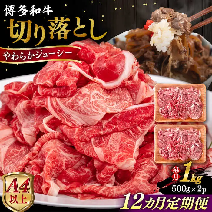 【全12回定期便】【A4/A5等級】博多和牛 切り落とし 1kg (500gｘ2P) 糸島市 / ヒサダヤフーズ 黒毛和牛 牛肉 スライス 雌牛[AIA101]