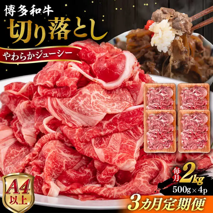 【全3回定期便】【A4/A5等級】博多和牛 切り落とし 2kg (500gｘ4P) 糸島市 / ヒサダヤフーズ 黒毛和牛 牛肉 スライス 雌牛[AIA102]