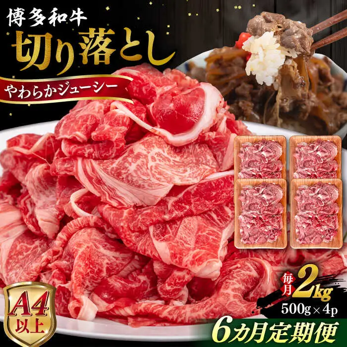【全6回定期便】【A4/A5等級】博多和牛 切り落とし 2kg (500gｘ4P) 糸島市 / ヒサダヤフーズ 黒毛和牛 牛肉 スライス 雌牛[AIA103]