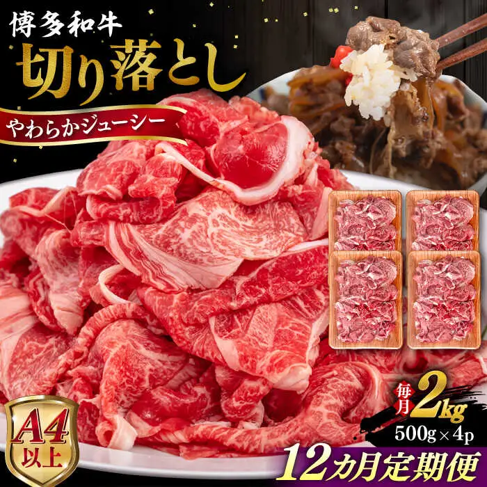 【全12回定期便】【A4/A5等級】博多和牛 切り落とし 2kg (500gｘ4P) 糸島市 / ヒサダヤフーズ 黒毛和牛 牛肉 スライス 雌牛[AIA104]
