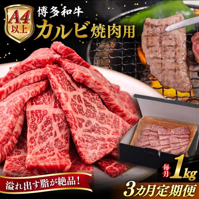 【全3回定期便】【A4/A5等級】博多和牛 カルビ 焼肉用 1kg 糸島市 / ヒサダヤフーズ 黒毛和牛 牛肉 焼き肉 雌牛[AIA105]
