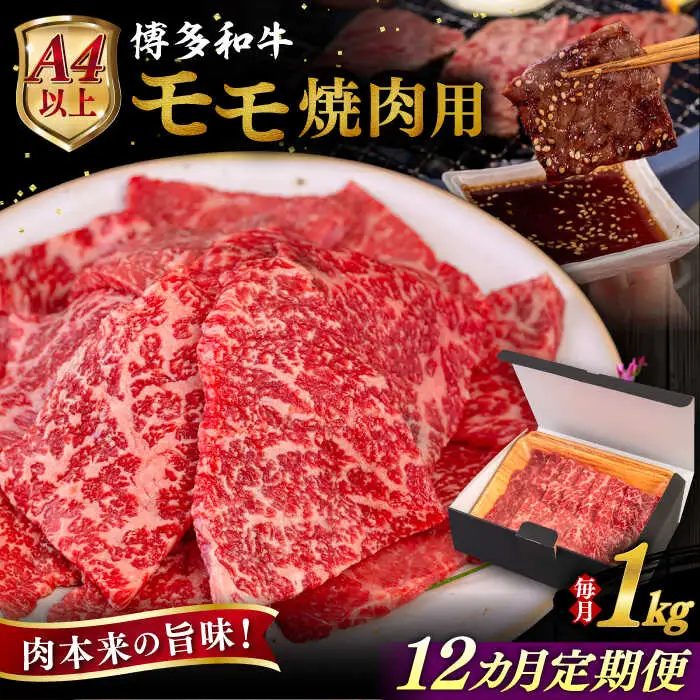 【全12回定期便】【A4/A5等級】博多和牛 モモ 焼肉用 1kg 糸島市 / ヒサダヤフーズ 黒毛和牛 牛肉 焼き肉 雌牛[AIA110]