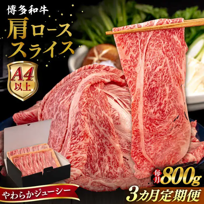 【全3回定期便】【A4/A5等級】博多和牛 肩ロース うす切り 800g 糸島市 / ヒサダヤフーズ 黒毛和牛 牛肉 スライス 雌牛[AIA117]
