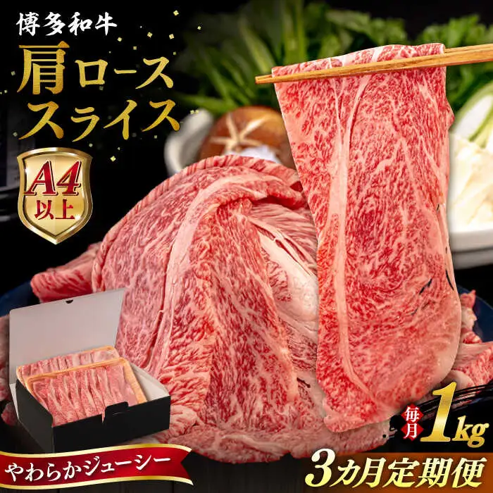 【全3回定期便】【A4/A5等級】 博多和牛 肩ロース うす切り 1kg 糸島市 / ヒサダヤフーズ 黒毛和牛 牛肉 スライス 雌牛[AIA120]