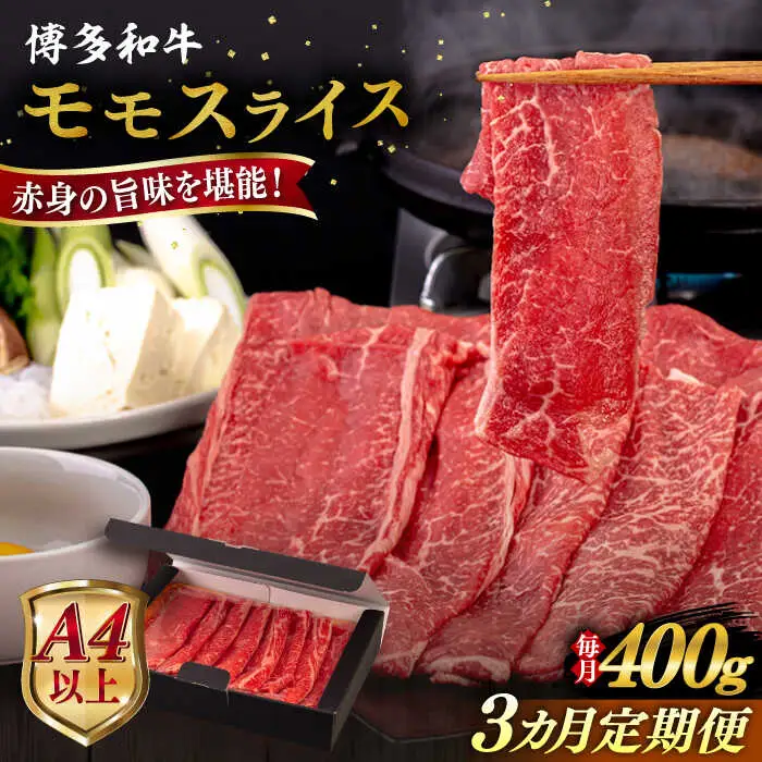 【全3回定期便】【A4/A5等級】博多和牛 モモ うす切り 400g 糸島市 / ヒサダヤフーズ 黒毛和牛 牛肉 スライス 雌牛[AIA123]
