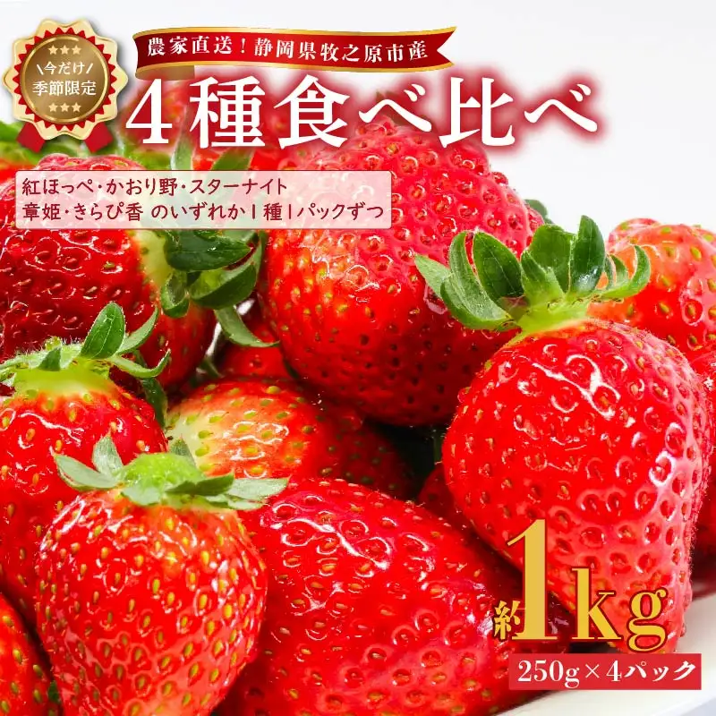 【2026年2月上旬から発送 】苺 4種食べ比べ セット 1kg 250g × 4パック  苺