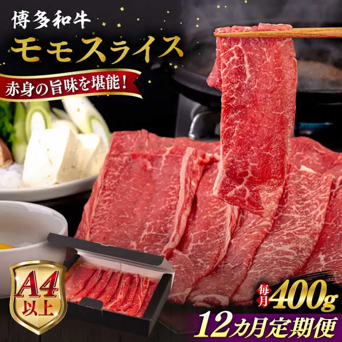 【全12回定期便】【A4/A5等級】博多和牛 モモ うす切り 400g 糸島市 / ヒサダヤフーズ 黒毛和牛 牛肉 スライス 雌牛[AIA125]