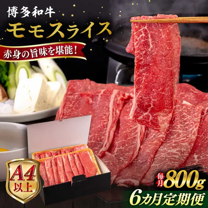【全6回定期便】【A4/A5等級】博多和牛 モモ うす切り 800g 糸島市 / ヒサダヤフーズ 黒毛和牛 牛肉 スライス 雌牛[AIA130]