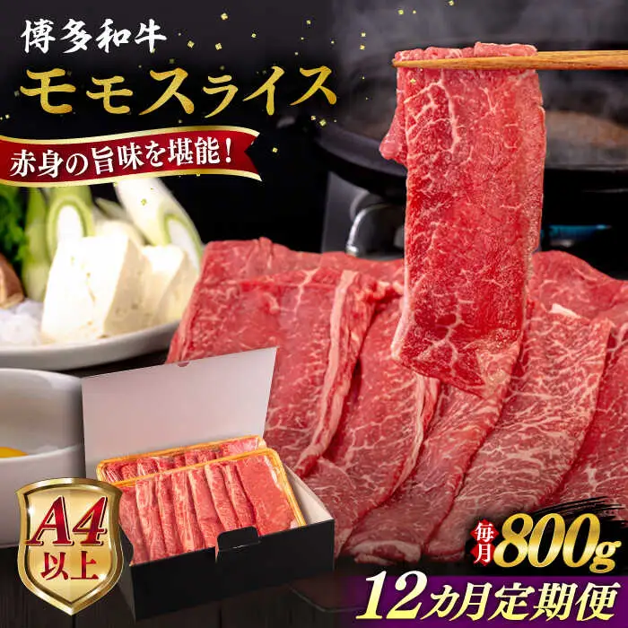 【全12回定期便】【A4/A5等級】博多和牛 モモ うす切り 800g 糸島市 / ヒサダヤフーズ 黒毛和牛 牛肉 スライス 雌牛[AIA131]