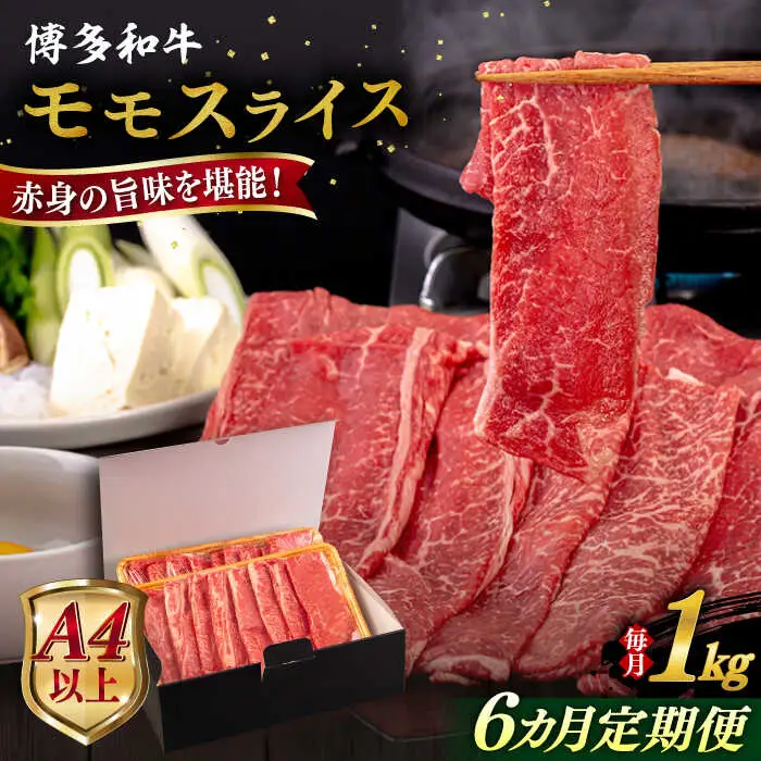 【全6回定期便】【A4/A5等級】博多和牛 モモ うす切り 1kg 糸島市 / ヒサダヤフーズ 黒毛和牛 牛肉 スライス 雌牛[AIA133]
