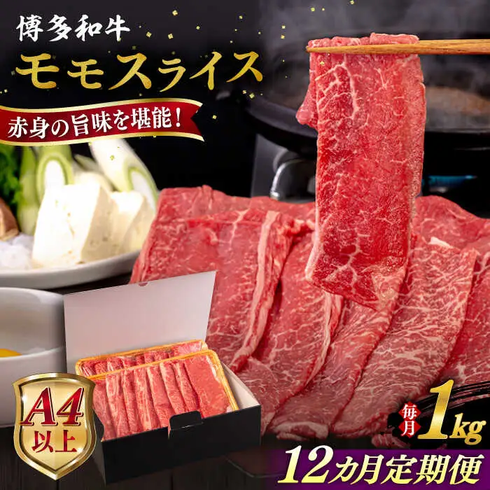【全12回定期便】【A4/A5等級】博多和牛 モモ うす切り 1kg 糸島市 / ヒサダヤフーズ 黒毛和牛 牛肉 スライス 雌牛[AIA134]