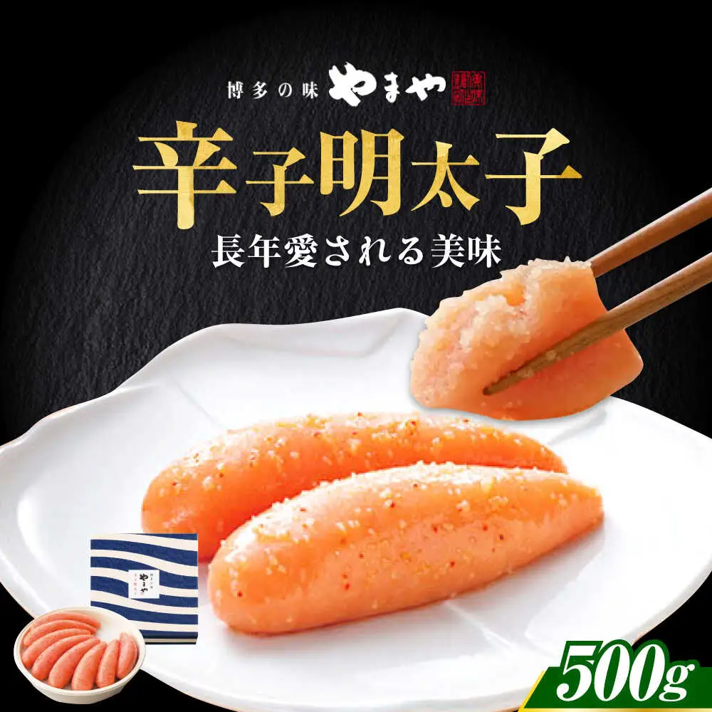 明太子 やまや 「美味」 辛子明太子 500g [ABES013] 明太子