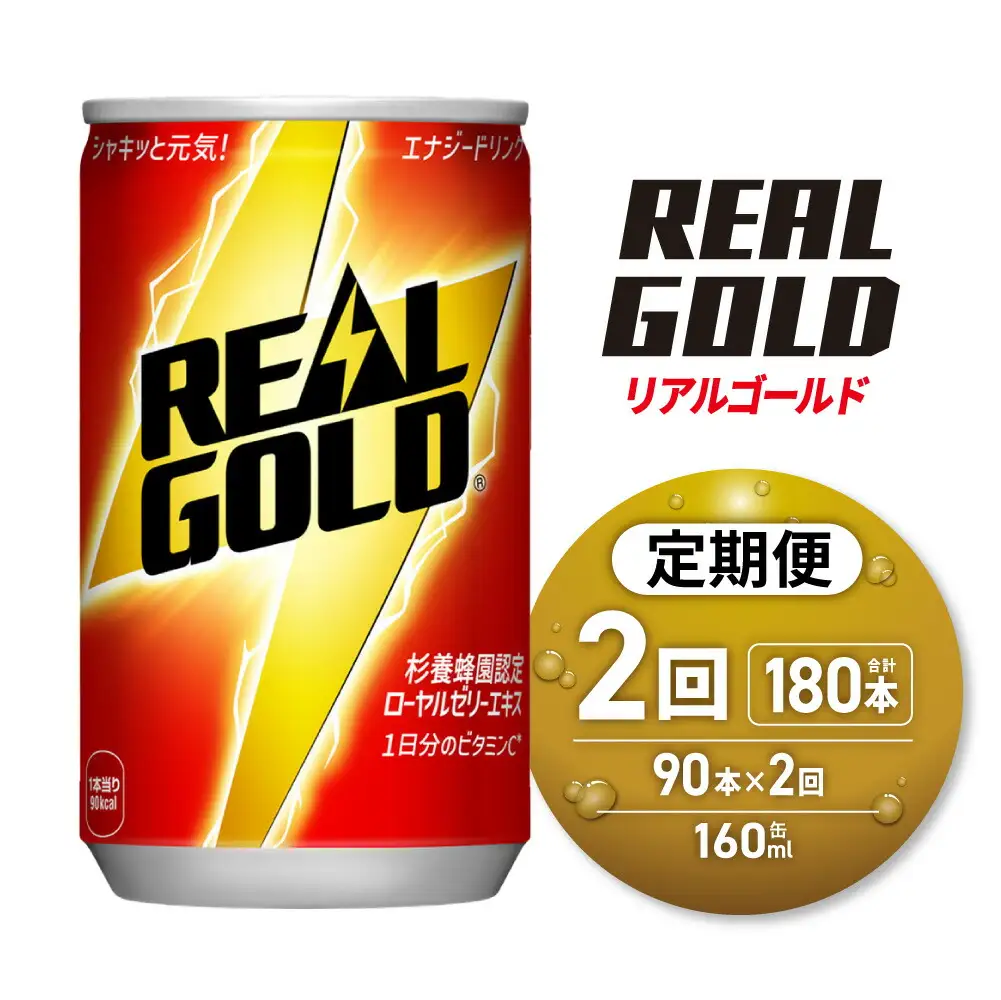 【2ヶ月定期便】リアルゴールド 160ml缶×90本｜コカ・コーラ 飲料 ドリンク 飲み物 炭酸 ジュース 北海道 札幌市