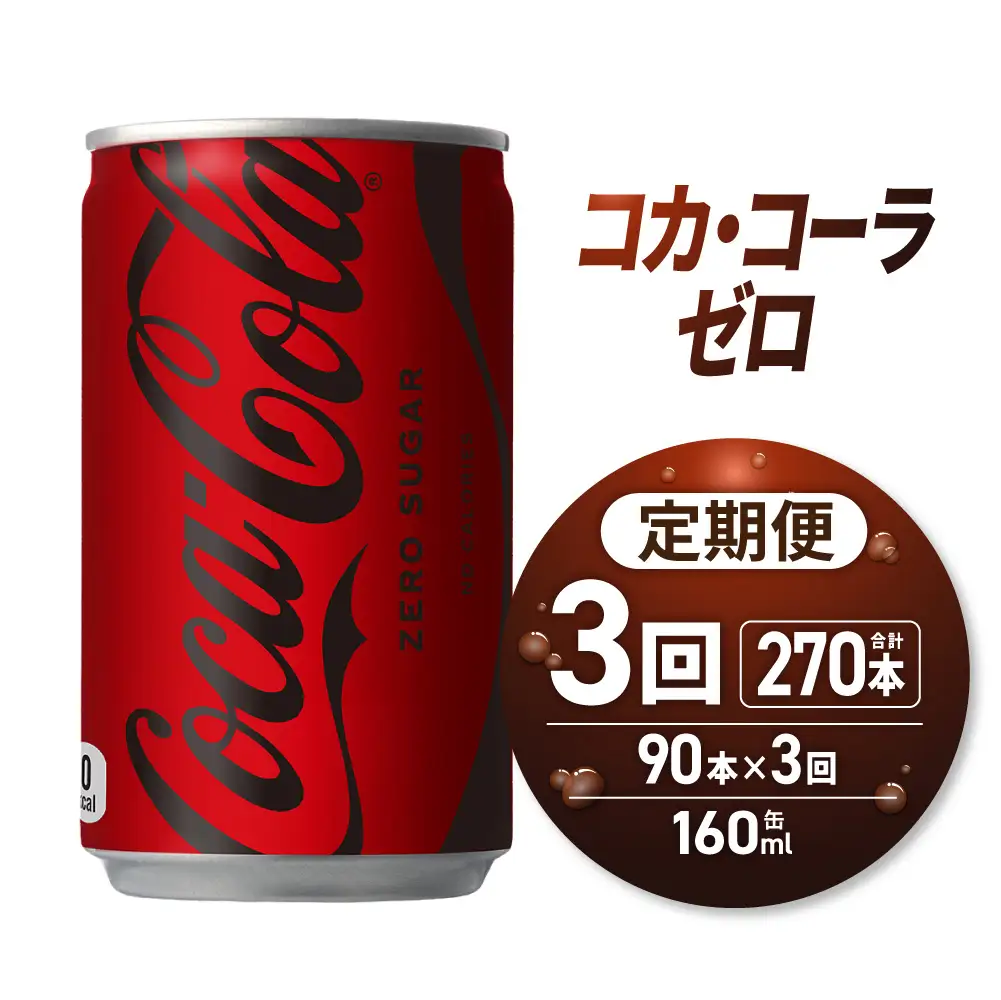 【3ヶ月定期便】コカ・コーラ ゼロ 160ml缶×90本｜コカ・コーラ 飲料 ドリンク 飲み物 炭酸 ジュース 北海道 札幌市