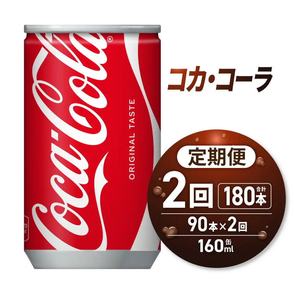 【2ヶ月定期便】コカ・コーラ160ml缶×90本｜コカ・コーラ 飲料 ドリンク 飲み物 炭酸 ジュース 北海道 札幌市