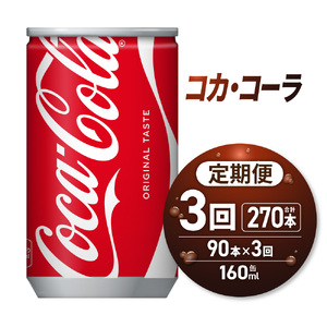 【3ヶ月定期便】コカ・コーラ160ml缶×90本｜コカ・コーラ 飲料 ドリンク 飲み物 炭酸 ジュース 北海道 札幌市