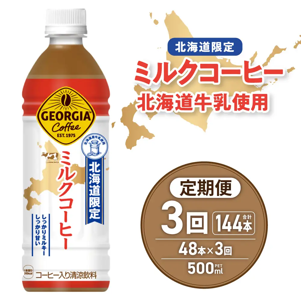 【3ヶ月定期便】【北海道限定】ジョージア ミルクコーヒー500mlPET×48本｜コカ・コーラ 飲料 ドリンク 飲み物 コーヒー 北海道 札幌市