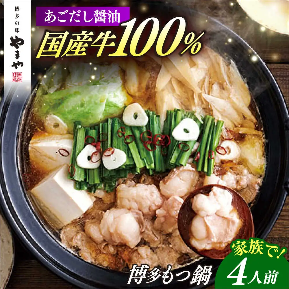 もつ鍋 醤油味 4人前 [ABES021] もつ鍋
