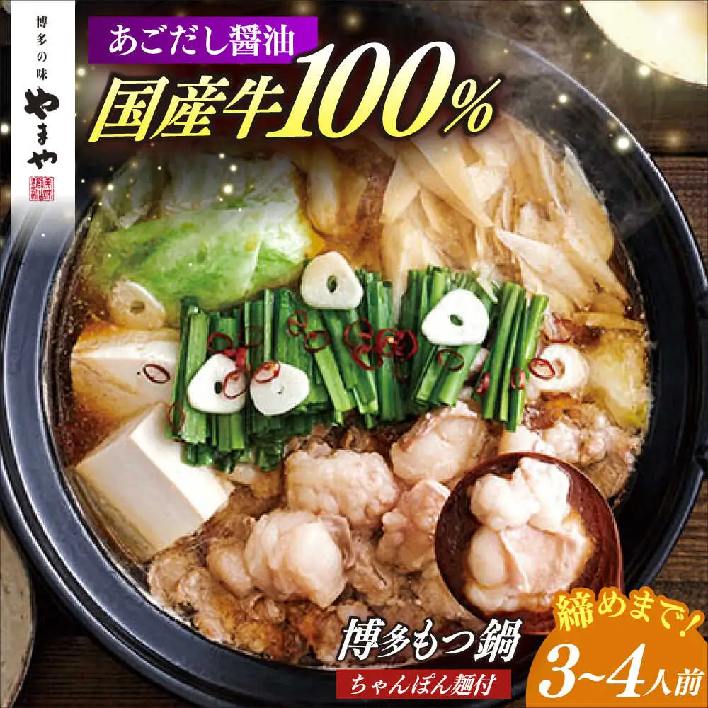 もつ鍋 醤油味 3-4人前 ちゃんぽん麺付 [ABES022] もつ鍋