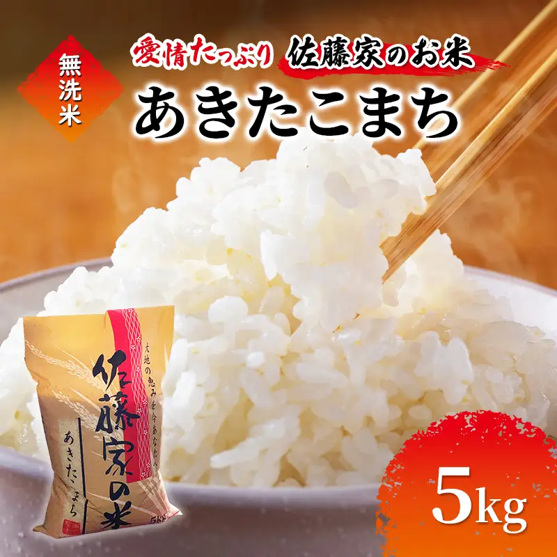 無洗米 佐藤家の米 あきたこまち 5kg 秋田県 能代市 令和7年産  お米 米 精米 ブランド米 銘柄米 おにぎり