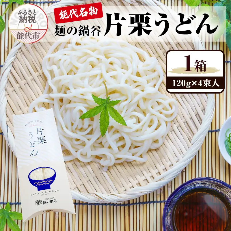 うどん 麺の鍋谷 片栗うどん 120g 4束入 1箱 お土産 ピロー箱 お試し 麺類 乾麺